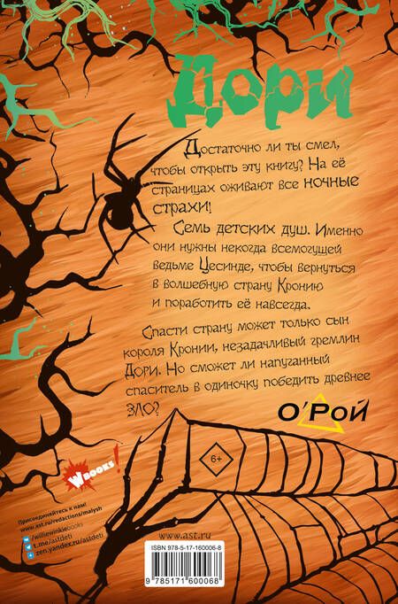 Фотография книги "Рой: Дори. Заколдованный дуб"