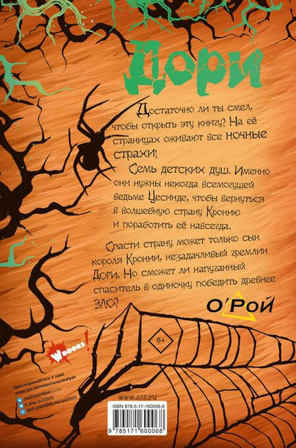 Фотография книги "Рой: Дори. Заколдованный дуб"