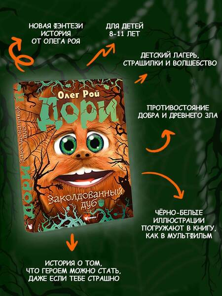 Фотография книги "Рой: Дори. Заколдованный дуб"