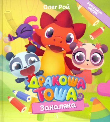 Обложка книги "Рой: Дракоша Тоша. Закаляка"