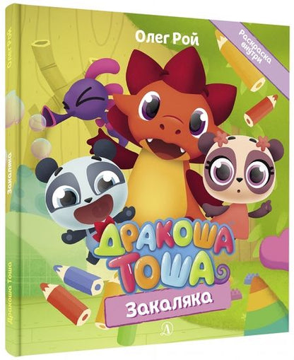 Фотография книги "Рой: Дракоша Тоша. Закаляка"