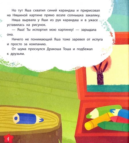 Фотография книги "Рой: Дракоша Тоша. Закаляка"