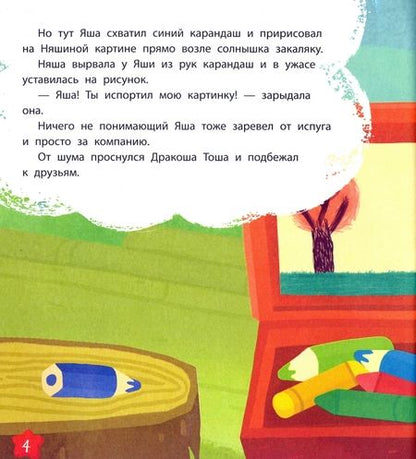 Фотография книги "Рой: Дракоша Тоша. Закаляка"