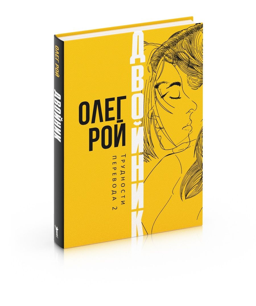 Обложка книги "Рой: Двойник. Трудности перевода 2"