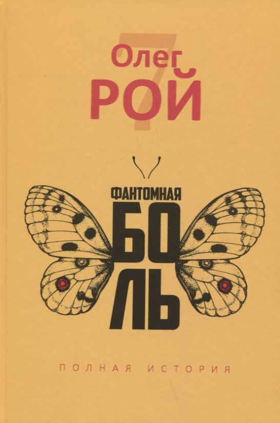 Обложка книги "Рой: Фантомная боль"