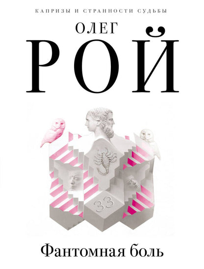 Обложка книги "Рой: Фантомная боль"