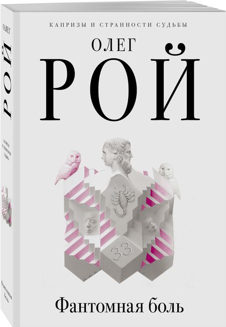 Фотография книги "Рой: Фантомная боль"