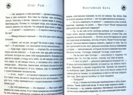 Фотография книги "Рой: Фантомная боль"