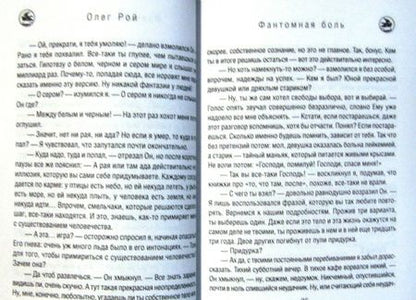 Фотография книги "Рой: Фантомная боль"