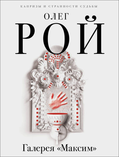 Обложка книги "Рой: Галерея "Максим""