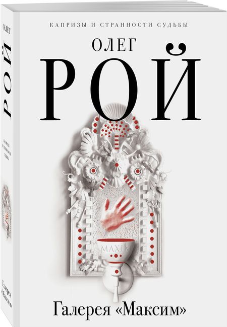 Фотография книги "Рой: Галерея "Максим""