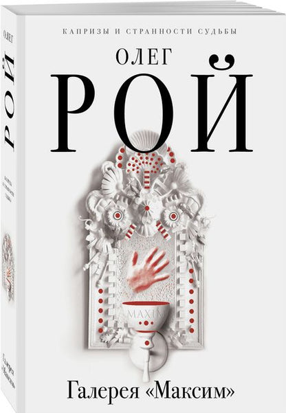 Фотография книги "Рой: Галерея "Максим""
