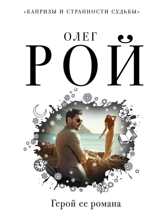 Обложка книги "Рой: Герой ее романа"