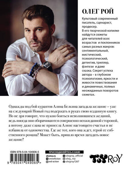Фотография книги "Рой: Герой ее романа"