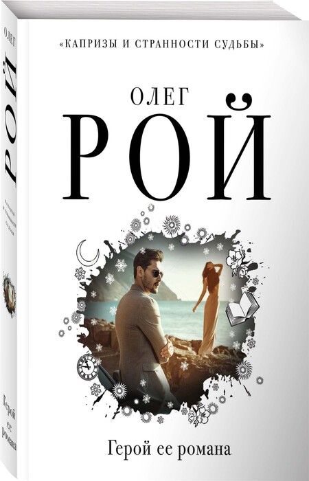 Фотография книги "Рой: Герой ее романа"