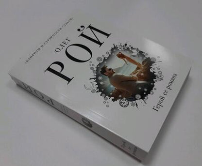 Фотография книги "Рой: Герой ее романа"