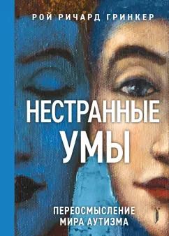Обложка книги "Рой Гринкер: Нестранные умы. Переосмысление мира аутизма"