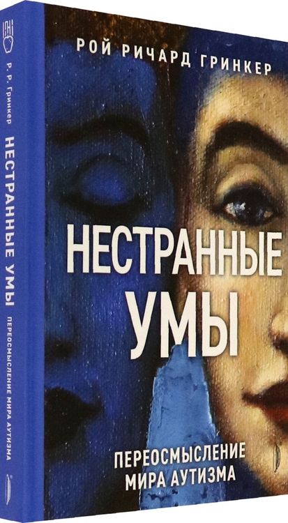 Фотография книги "Рой Гринкер: Нестранные умы. Переосмысление мира аутизма"