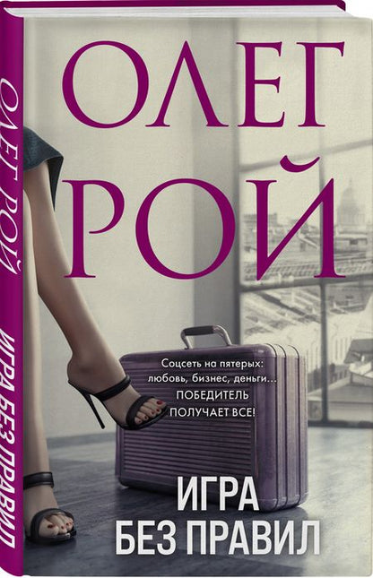 Фотография книги "Рой: Игра без правил"