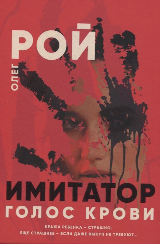 Обложка книги "Рой: Имитатор. Голос крови"