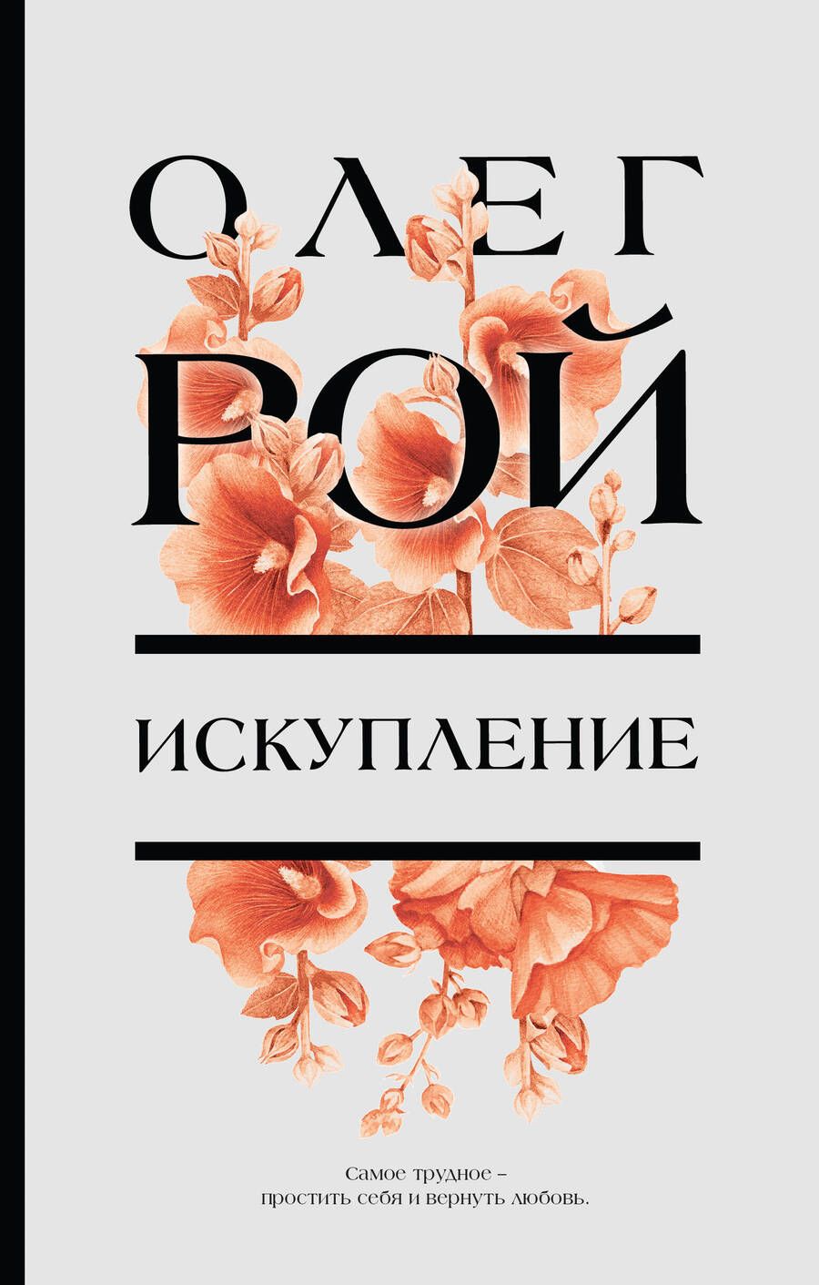 Обложка книги "Рой: Искупление"