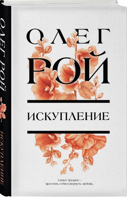 Фотография книги "Рой: Искупление"