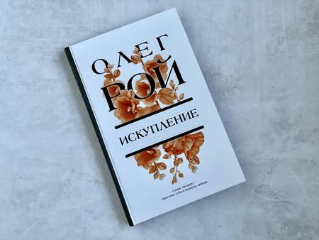 Фотография книги "Рой: Искупление"