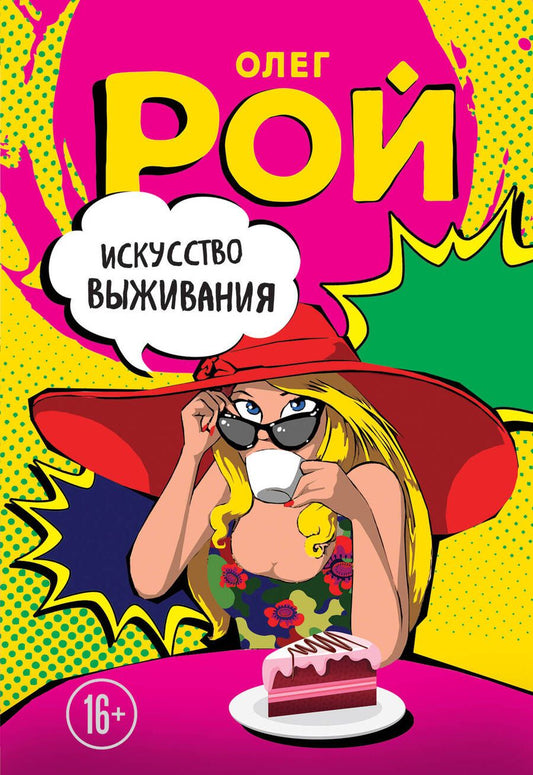 Обложка книги "Рой: Искусство выживания"