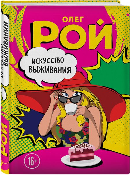 Фотография книги "Рой: Искусство выживания"
