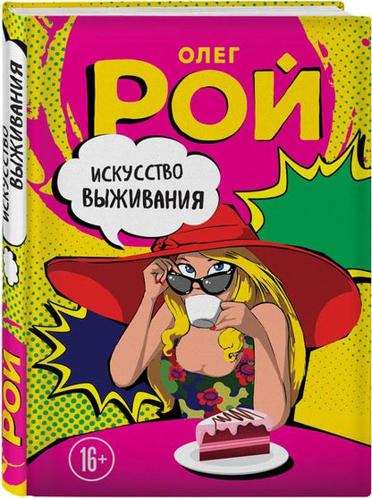 Фотография книги "Рой: Искусство выживания"
