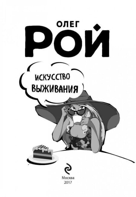 Фотография книги "Рой: Искусство выживания"
