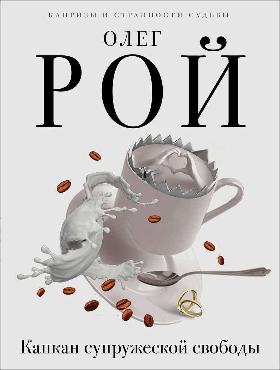 Обложка книги "Рой: Капкан супружеской свободы"