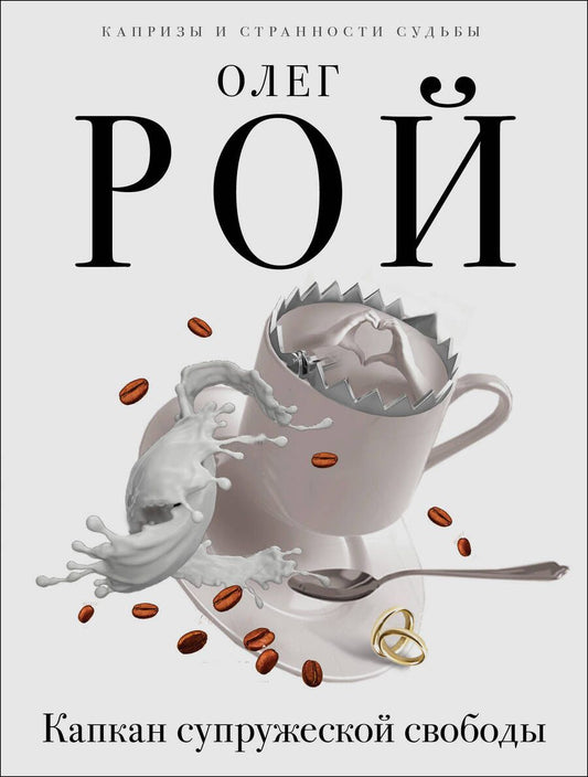 Обложка книги "Рой: Капкан супружеской свободы"
