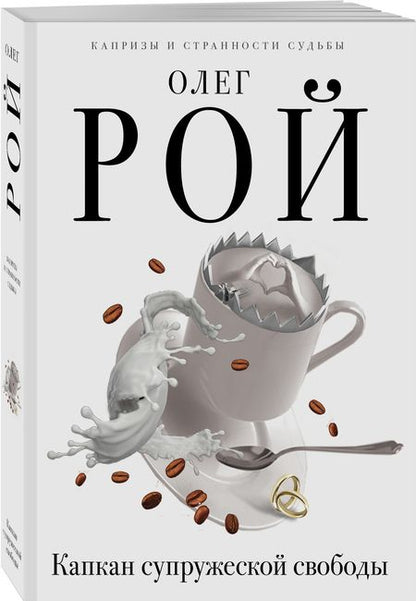 Фотография книги "Рой: Капкан супружеской свободы"
