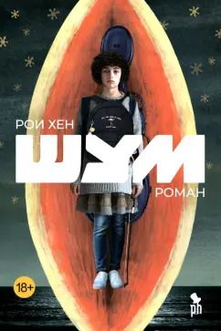 Обложка книги "Рои Хен: Шум"