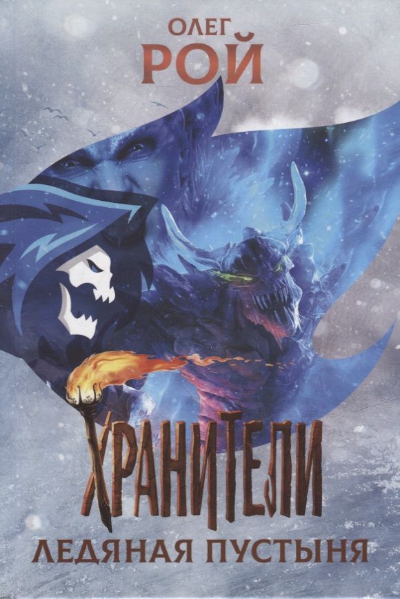 Обложка книги "Рой: Хранители. Ледяная пустыня"