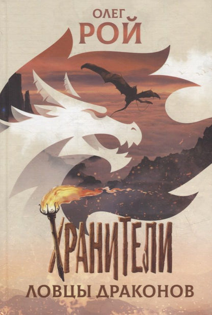 Обложка книги "Рой: Хранители. Ловцы драконов"