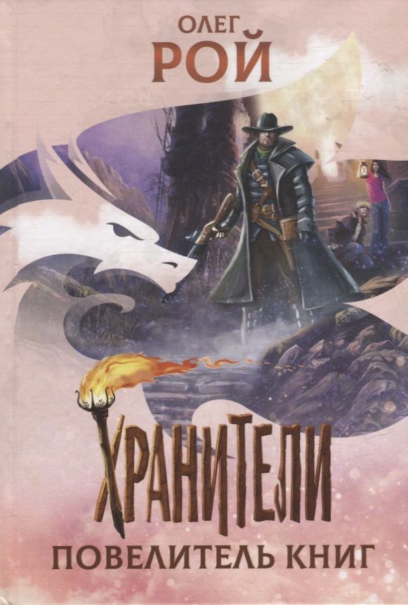 Обложка книги "Рой: Хранители. Повелитель книг"