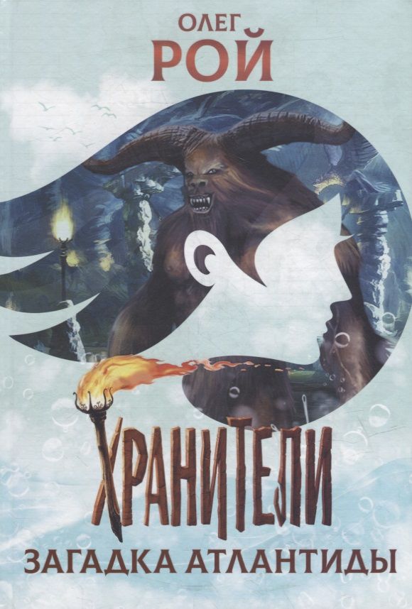 Обложка книги "Рой: Хранители. Загадка Атлантиды"