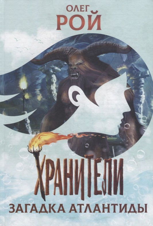 Обложка книги "Рой: Хранители. Загадка Атлантиды"