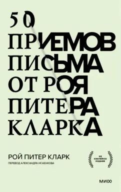 Обложка книги "Рой Кларк: 50 приемов письма от Роя Питера Кларка"