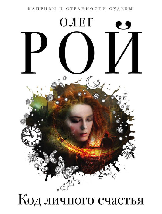 Обложка книги "Рой: Код личного счастья"