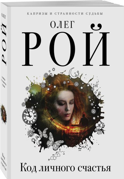 Фотография книги "Рой: Код личного счастья"
