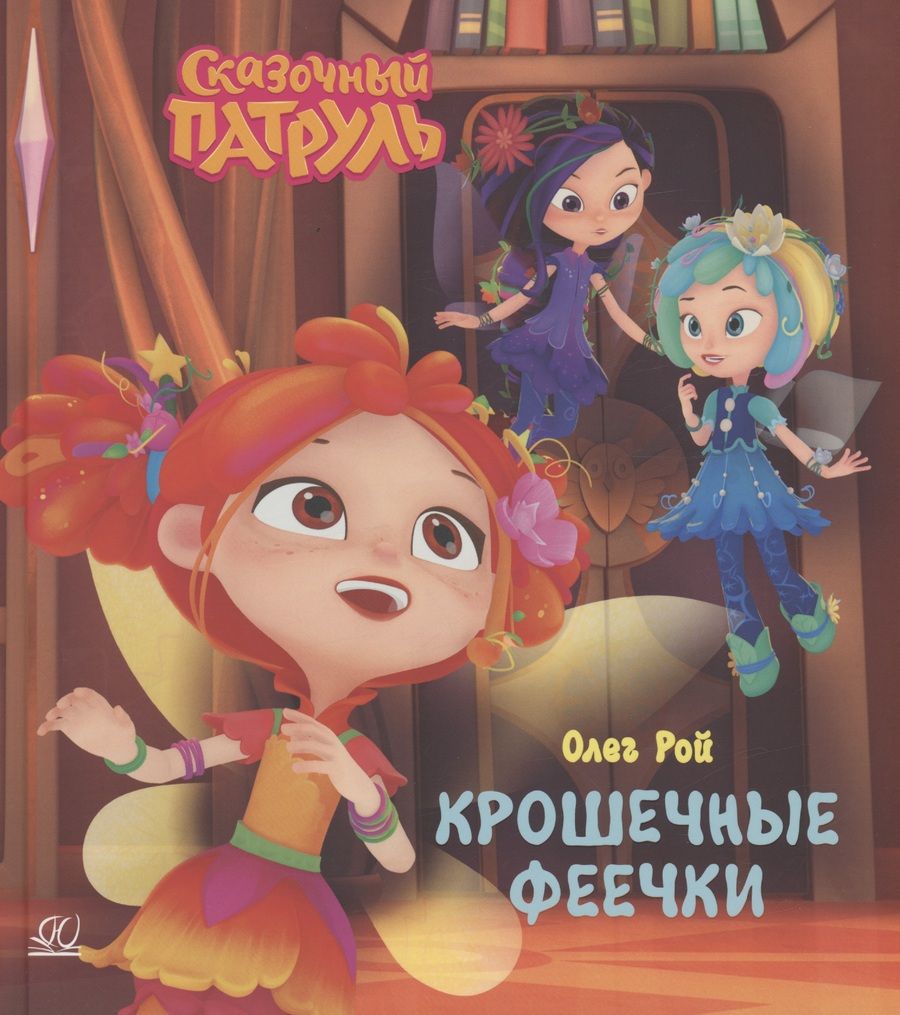 Обложка книги "Рой: Крошечные феечки"