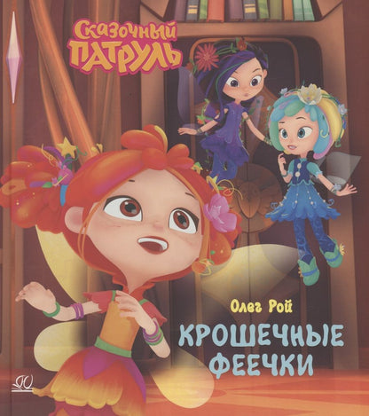Обложка книги "Рой: Крошечные феечки"