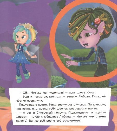 Фотография книги "Рой: Крошечные феечки"