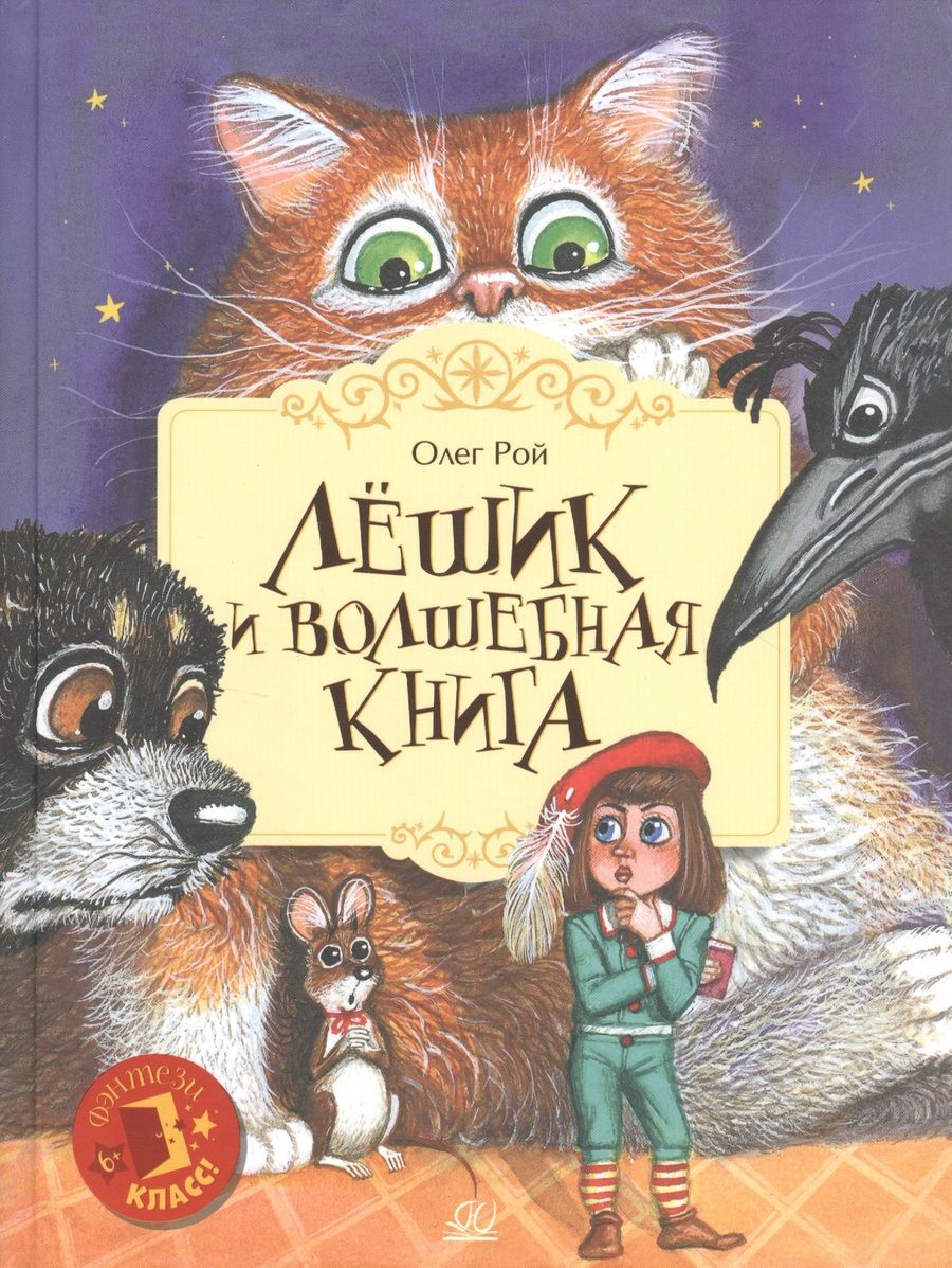 Обложка книги "Рой: Лешик и волшебная книга"