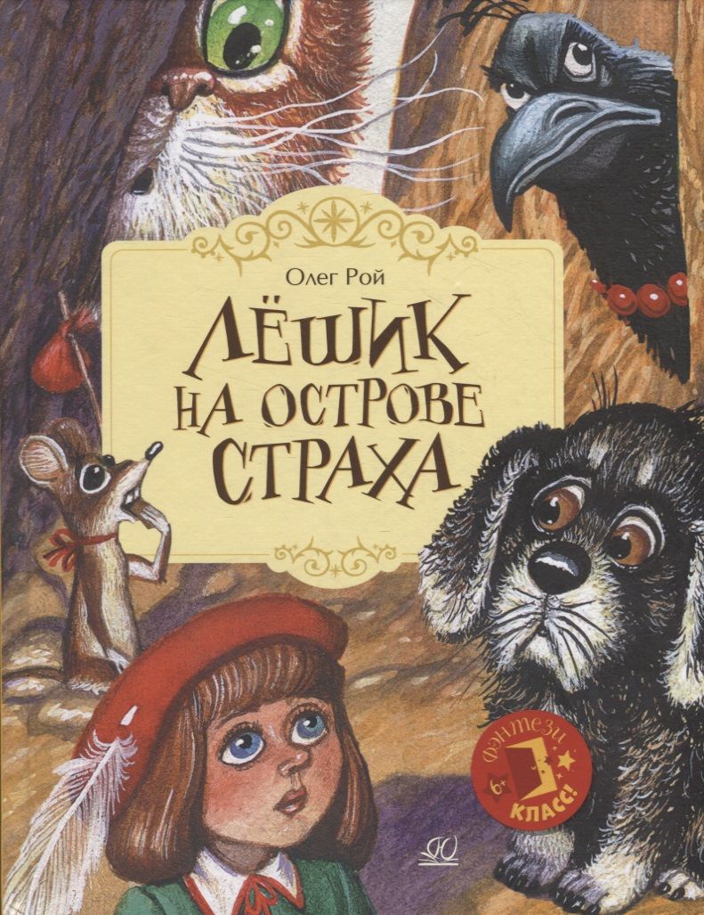 Обложка книги "Рой: Лешик на Острове Страха"