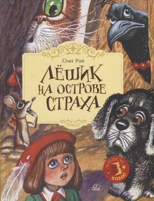 Обложка книги "Рой: Лешик на Острове Страха"