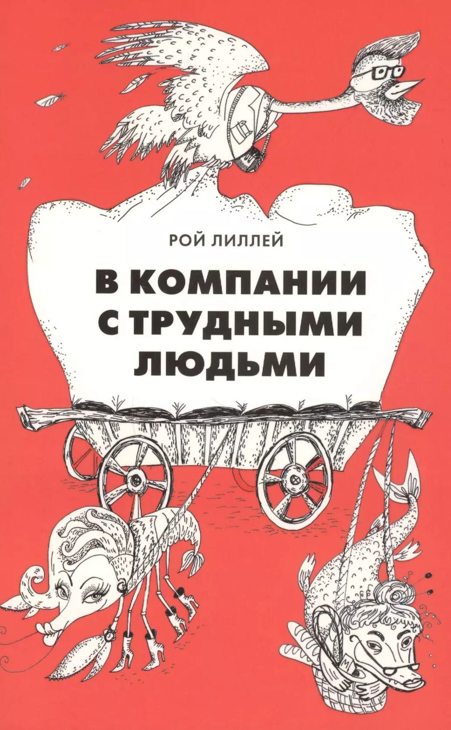 Обложка книги "Рой Лиллей: В компании с трудными людьми"